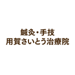 鍼灸・手技治療の特徴１の詳細へ